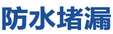 防城港防水补漏公司